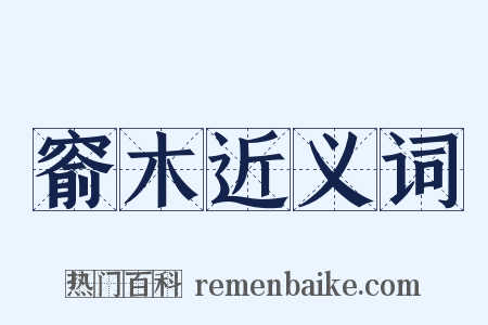 窬木近义词是什么意思的图片